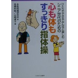 ひとりでできるみんなと楽しむシニア世代のための心も体もすっきり指体操 [単行本]