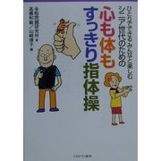 ひとりでできるみんなと楽しむシニア世代のための心も体もすっきり指体操 [単行本]