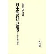 日本漁民社会論考―民俗学的研究 [単行本]