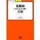 盲腸線-行き止まり駅-の旅(学びやぶっく〈14〉) [全集叢書]