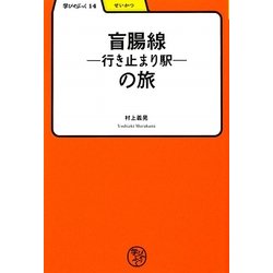 盲腸線-行き止まり駅-の旅(学びやぶっく〈14〉) [全集叢書]