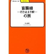 盲腸線-行き止まり駅-の旅(学びやぶっく〈14〉) [全集叢書]
