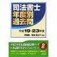司法書士年度別過去問 平成19～23年度 [単行本]