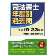 司法書士年度別過去問 平成19～23年度 [単行本]