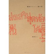 肩掛けボストン鞄の旅 [単行本]