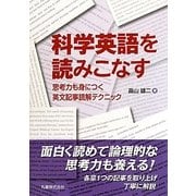 科学英語を読みこなす―思考力も身につく英文記事読解テクニック [単行本]