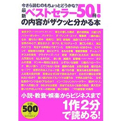 最新ベストセラー50冊!の内容がザクッと分かる本―今さら読むのもちょっとどうかな? [単行本]