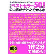 最新ベストセラー50冊!の内容がザクッと分かる本―今さら読むのもちょっとどうかな? [単行本]
