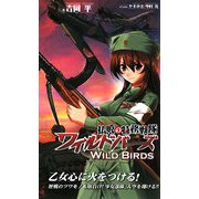 払暁の特務戦隊 ワイルドバーズ(ワニノベルス) [新書]