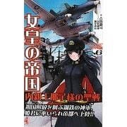 女皇の帝国―内親王那子様の聖戦〈6〉1942皇国奪還!(ワニノベルス) [新書]