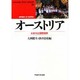 オーストリア―永世中立国際国家(waseda libri mundi〈21〉) [単行本]