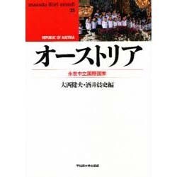 オーストリア―永世中立国際国家(waseda libri mundi〈21〉) [単行本]