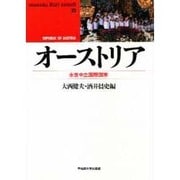 オーストリア―永世中立国際国家(waseda libri mundi〈21〉) [単行本]