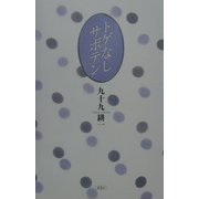 トゲなしサボテン [単行本]