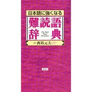 日本語に強くなる難読語辞典 [事典辞典]
