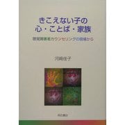 きこえない子の心・ことば・家族―聴覚障害者カウンセリングの現場から [単行本]