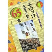 モロッコを知るための65章(エリア・スタディーズ〈63〉) [全集叢書]