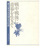 戦中戦後に青春を生きて [単行本]