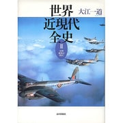 世界近現代全史〈3〉世界戦争の時代 [単行本]