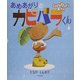 あめあがりのカピバラくん [絵本]