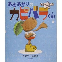 ヨドバシ Com あめあがりのカピバラくん 絵本 通販 全品無料配達