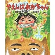 やまんばあかちゃん [絵本]