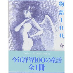 ヨドバシ.com - 物語100、今江祥智 [単行本] 通販【全品無料配達】