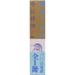 物語１００，今江祥智   /理論社/今江祥智（単行本） 物語100,今江祥智 | snowdrop