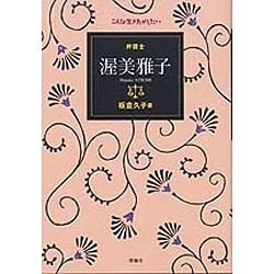 弁護士 渥美雅子(こんな生き方がしたい) [全集叢書]