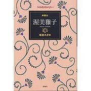 弁護士 渥美雅子(こんな生き方がしたい) [全集叢書]