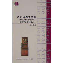 ことばの生態系―コミュニケーションは何でできているか(慶応義塾大学教養研究センター選書) [全集叢書]