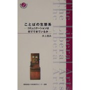 ことばの生態系―コミュニケーションは何でできているか(慶応義塾大学教養研究センター選書) [全集叢書]