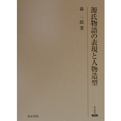 源氏物語の表現と人物造型(研究叢書) [全集叢書]