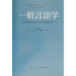 一般言語学 [単行本]