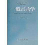 一般言語学 [単行本]