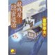 献残屋 隠密退治(ベスト時代文庫) [文庫]