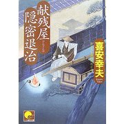 献残屋 隠密退治(ベスト時代文庫) [文庫]