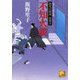 不知火鏡―稲光の源蔵 裏裁き(ベスト時代文庫) [文庫]