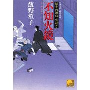 不知火鏡―稲光の源蔵 裏裁き(ベスト時代文庫) [文庫]