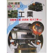 日本の産業まるわかり大百科〈4〉工業―自動車工業・鉄鋼業・電子工業ほか [単行本]