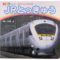 Amazon.co.jp: JRとっきゅう (350シリーズしゃしんえほん 2