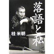 落語と私 新装改訂版 [単行本]