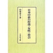 日本中世の村落・女性・社会 [単行本]