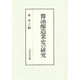 醤油醸造業史の研究 [単行本]