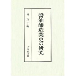 醤油醸造業史の研究 [単行本]
