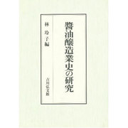 醤油醸造業史の研究 [単行本]