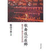 歌舞伎の原郷―地芝居と都市の芝居小屋 [単行本]