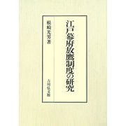 江戸幕府放鷹制度の研究 [単行本]
