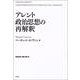 アレント政治思想の再解釈 [単行本]