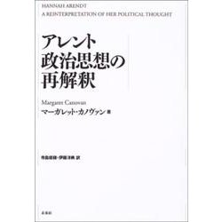 アレント政治思想の再解釈 [単行本]